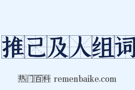 推己及人组词是什么意思的图片